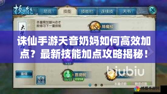 誅仙手游天音奶媽如何高效加點(diǎn)？最新技能加點(diǎn)攻略揭秘！