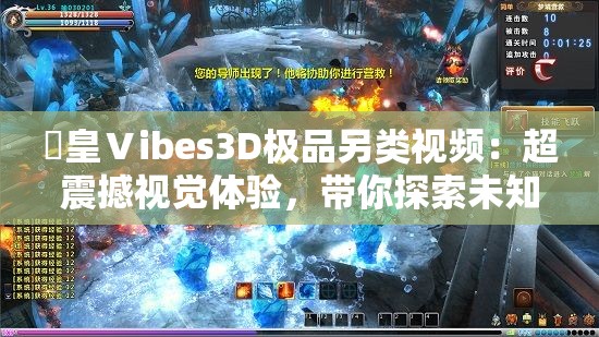 嘼皇Ⅴibes3D極品另類視頻：超震撼視覺(jué)體驗(yàn)，帶你探索未知的虛擬世界