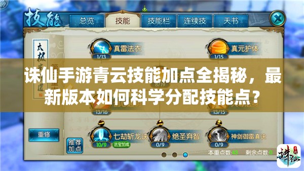 誅仙手游青云技能加點(diǎn)全揭秘，最新版本如何科學(xué)分配技能點(diǎn)？