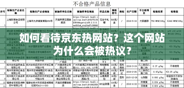 如何看待京東熱網(wǎng)站？這個網(wǎng)站為什么會被熱議？