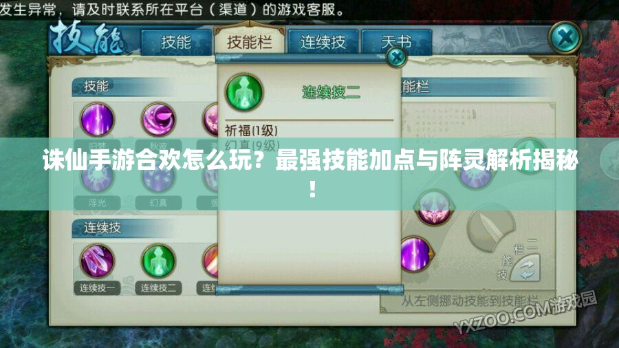 誅仙手游合歡怎么玩？最強技能加點與陣靈解析揭秘！