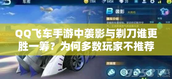 QQ飛車手游中襲影與剃刀誰更勝一籌？為何多數(shù)玩家不推薦用襲影？