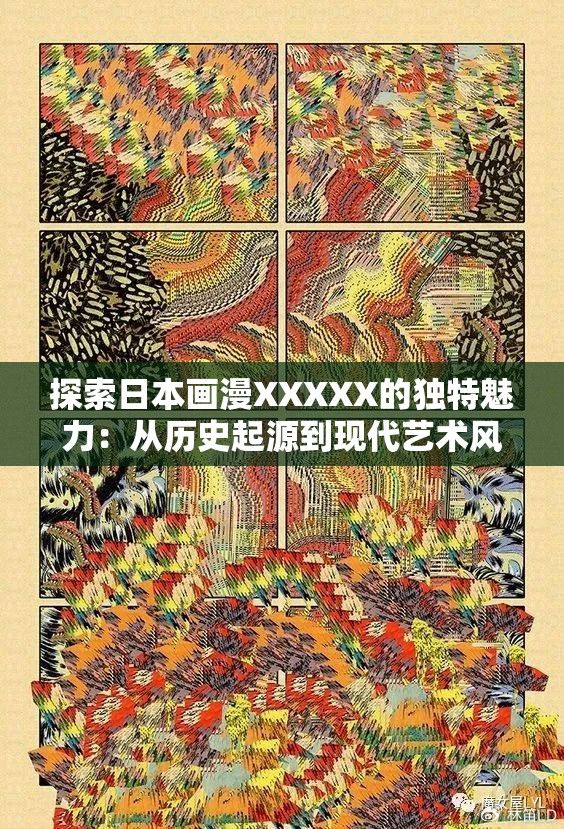 探索日本畫漫XXXXX的獨特魅力：從歷史起源到現(xiàn)代藝術(shù)風(fēng)格的演變與影響