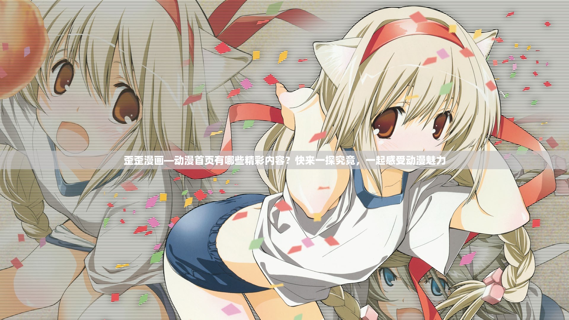 歪歪漫畫—動漫首頁有哪些精彩內(nèi)容？快來一探究竟，一起感受動漫魅力