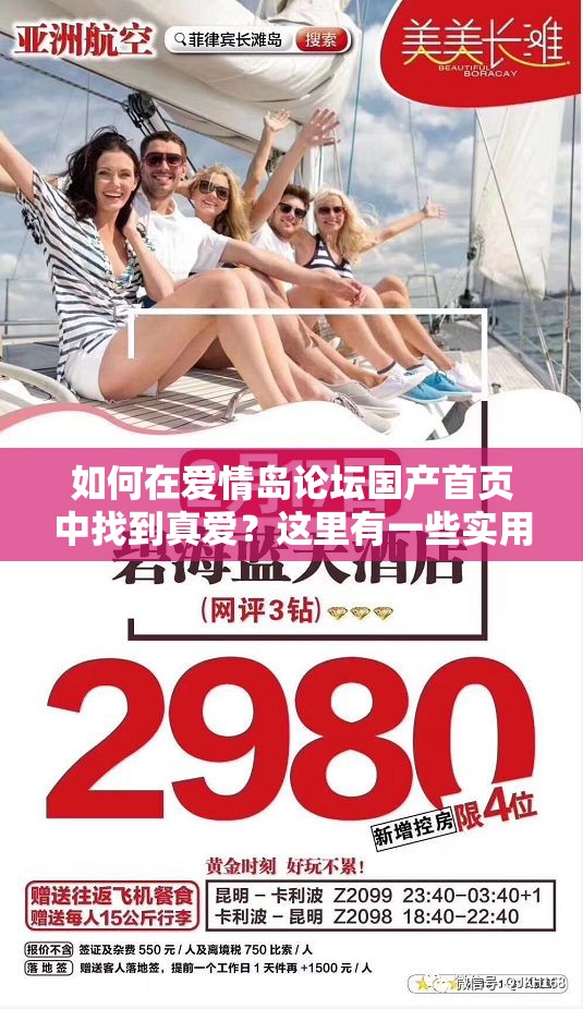 如何在愛情島論壇國產(chǎn)首頁中找到真愛？這里有一些實用的建議