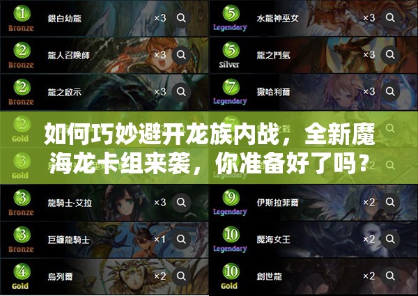 如何巧妙避開龍族內(nèi)戰(zhàn)，全新魔海龍卡組來襲，你準備好了嗎？
