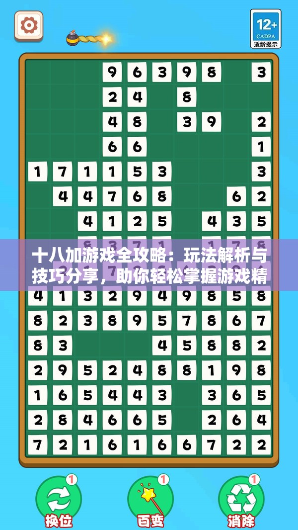 十八加游戲全攻略：玩法解析與技巧分享，助你輕松掌握游戲精髓