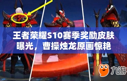 王者榮耀S10賽季獎勵皮膚曝光，曹操燭龍原畫驚艷亮相引懸念？