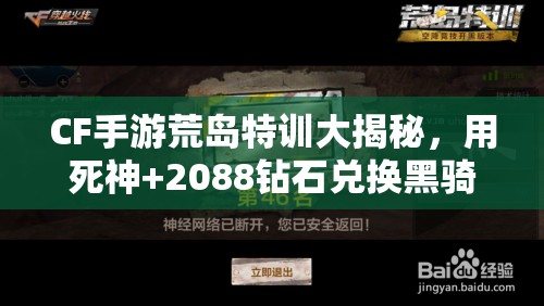 CF手游荒島特訓大揭秘，用死神+2088鉆石兌換黑騎士真的劃算嗎？