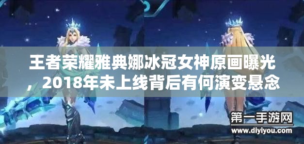 王者榮耀雅典娜冰冠女神原畫曝光，2018年未上線背后有何演變懸念？