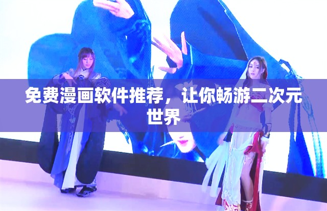 免費漫畫軟件推薦，讓你暢游二次元世界