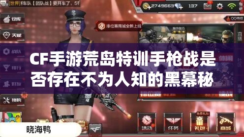 CF手游荒島特訓(xùn)手槍?xiě)?zhàn)是否存在不為人知的黑幕秘密？
