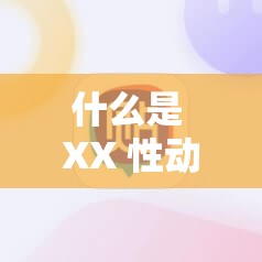 什么是 XX 性動(dòng)漫？無(wú)盡 XX 老師解答