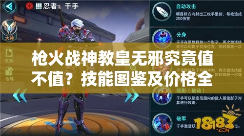 槍火戰(zhàn)神教皇無邪究竟值不值？技能圖鑒及價格全面解析