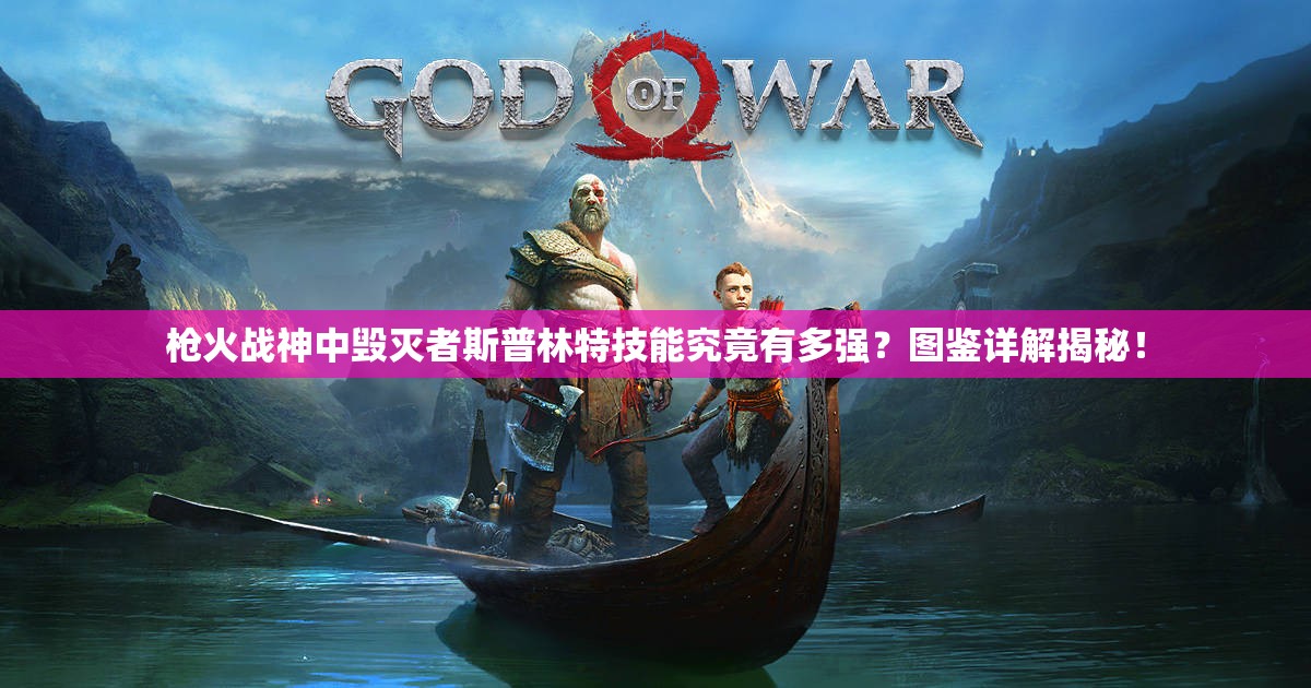 槍火戰(zhàn)神中毀滅者斯普林特技能究竟有多強？圖鑒詳解揭秘！