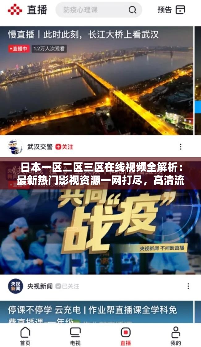 日本一區(qū)二區(qū)三區(qū)在線視頻全解析：最新熱門影視資源一網(wǎng)打盡，高清流暢觀看體驗(yàn)