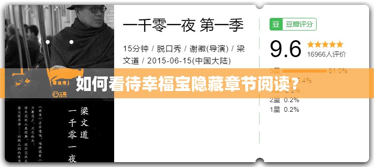 如何看待幸福寶隱藏章節(jié)閱讀？