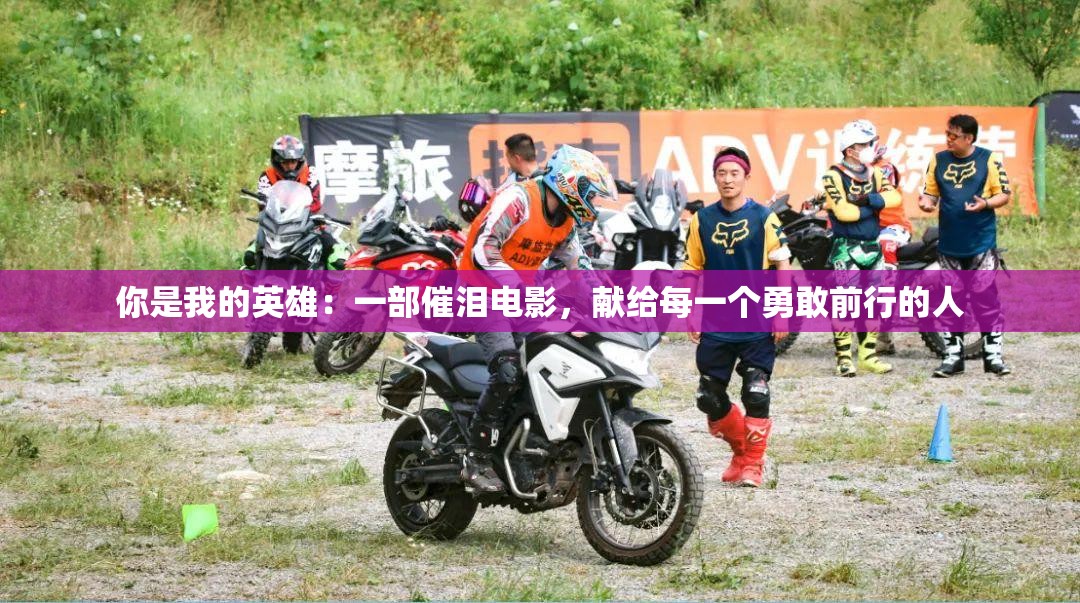你是我的英雄：一部催淚電影，獻(xiàn)給每一個勇敢前行的人