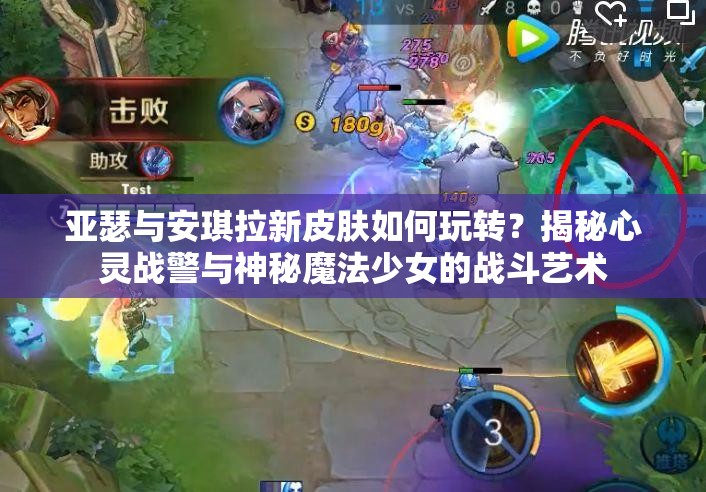 亞瑟與安琪拉新皮膚如何玩轉(zhuǎn)？揭秘心靈戰(zhàn)警與神秘魔法少女的戰(zhàn)斗藝術(shù)