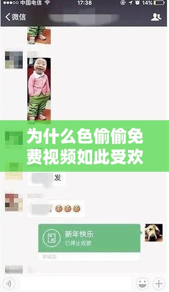 為什么色偷偷免費(fèi)視頻如此受歡迎？真的有那么好看嗎？