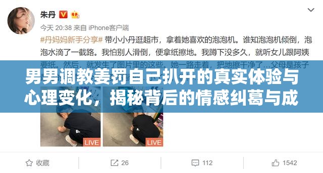 男男調(diào)教姜罰自己扒開的真實體驗與心理變化，揭秘背后的情感糾葛與成長歷程
