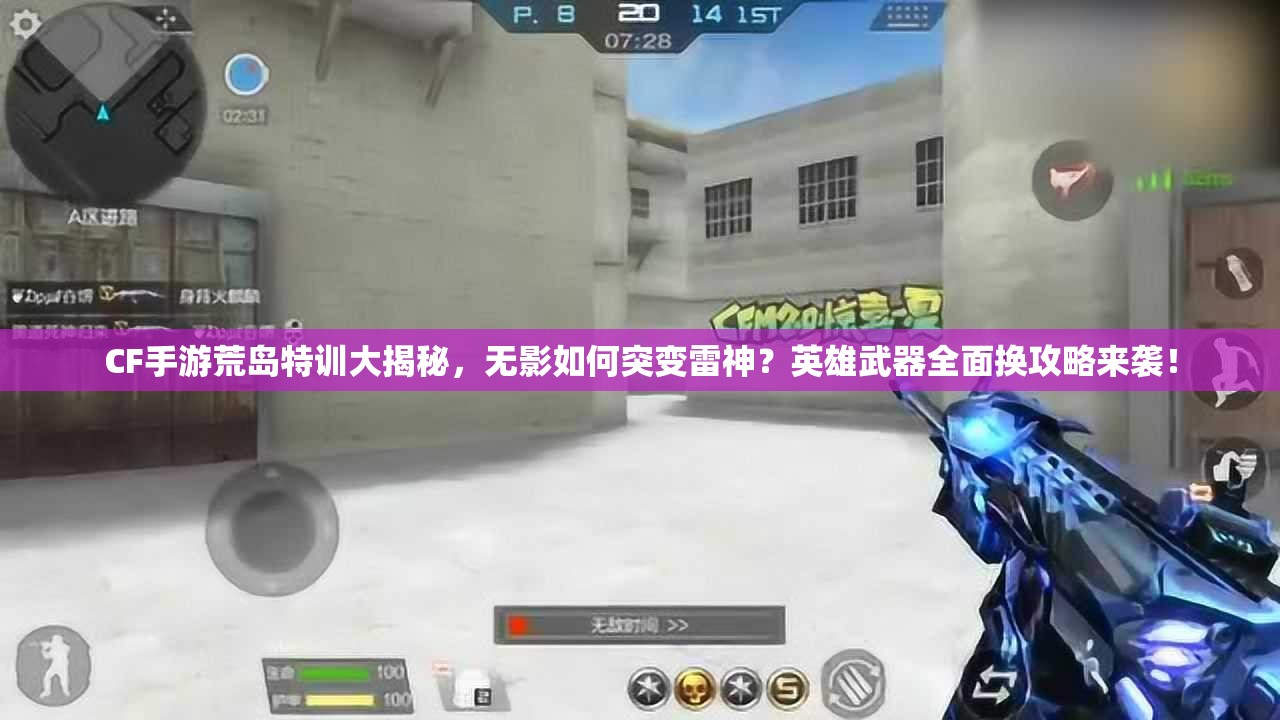 CF手游荒島特訓(xùn)大揭秘，無影如何突變雷神？英雄武器全面換攻略來襲！