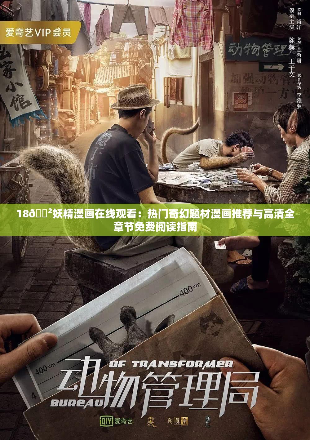 18??妖精漫畫在線觀看：熱門奇幻題材漫畫推薦與高清全章節(jié)免費閱讀指南