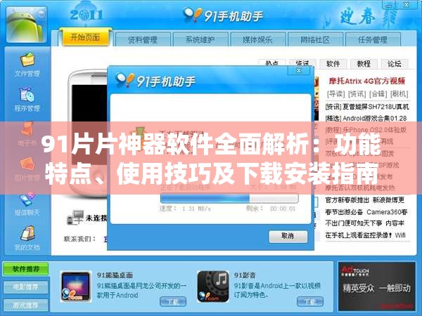 91片片神器軟件全面解析：功能特點(diǎn)、使用技巧及下載安裝指南