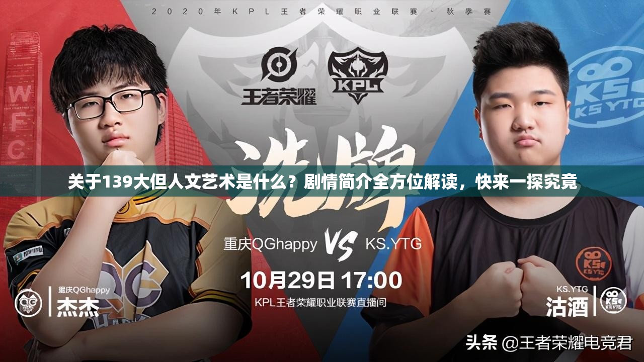 關(guān)于139大但人文藝術(shù)是什么？劇情簡(jiǎn)介全方位解讀，快來(lái)一探究竟