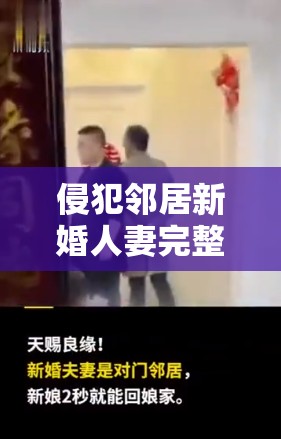 侵犯鄰居新婚人妻完整版：真實事件揭秘與法律后果深度解析