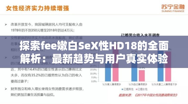 探索fee嫩白SeX性HD18的全面解析：最新趨勢與用戶真實體驗分享