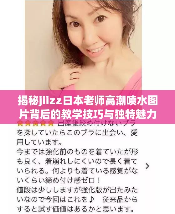 揭秘jiizz日本老師高潮噴水圖片背后的教學(xué)技巧與獨特魅力，探索其受歡迎的原因