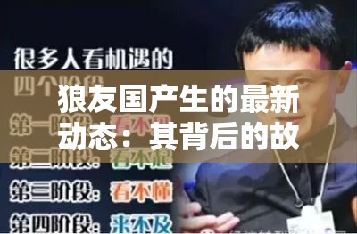 狼友國產(chǎn)生的最新動態(tài)：其背后的故事與未來發(fā)展趨勢，你不可錯過的詳細(xì)解讀