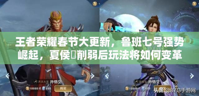 王者榮耀春節(jié)大更新，魯班七號強勢崛起，夏侯惇削弱后玩法將如何變革？