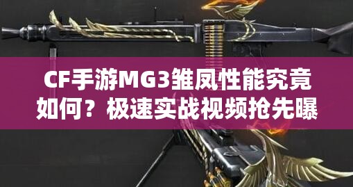 CF手游MG3雛鳳性能究竟如何？極速實戰(zhàn)視頻搶先曝光！