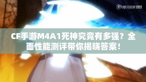 CF手游M4A1死神究竟有多強(qiáng)？全面性能測評帶你揭曉答案！