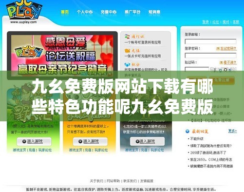 九幺免費版網站下載有哪些特色功能呢九幺免費版網站下載的資源豐富程度如何九幺免費版網站下載是否安全可靠呢