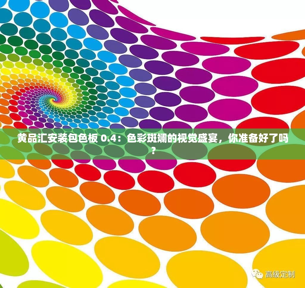 黃品匯安裝包色板 0.4：色彩斑斕的視覺盛宴，你準(zhǔn)備好了嗎？