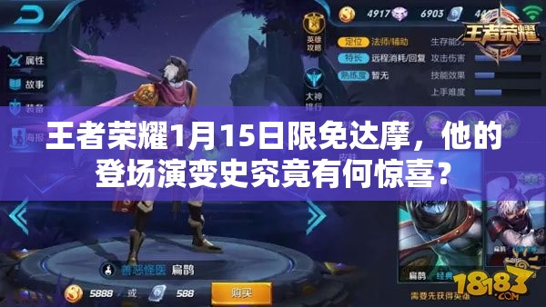 王者榮耀1月15日限免達摩，他的登場演變史究竟有何驚喜？