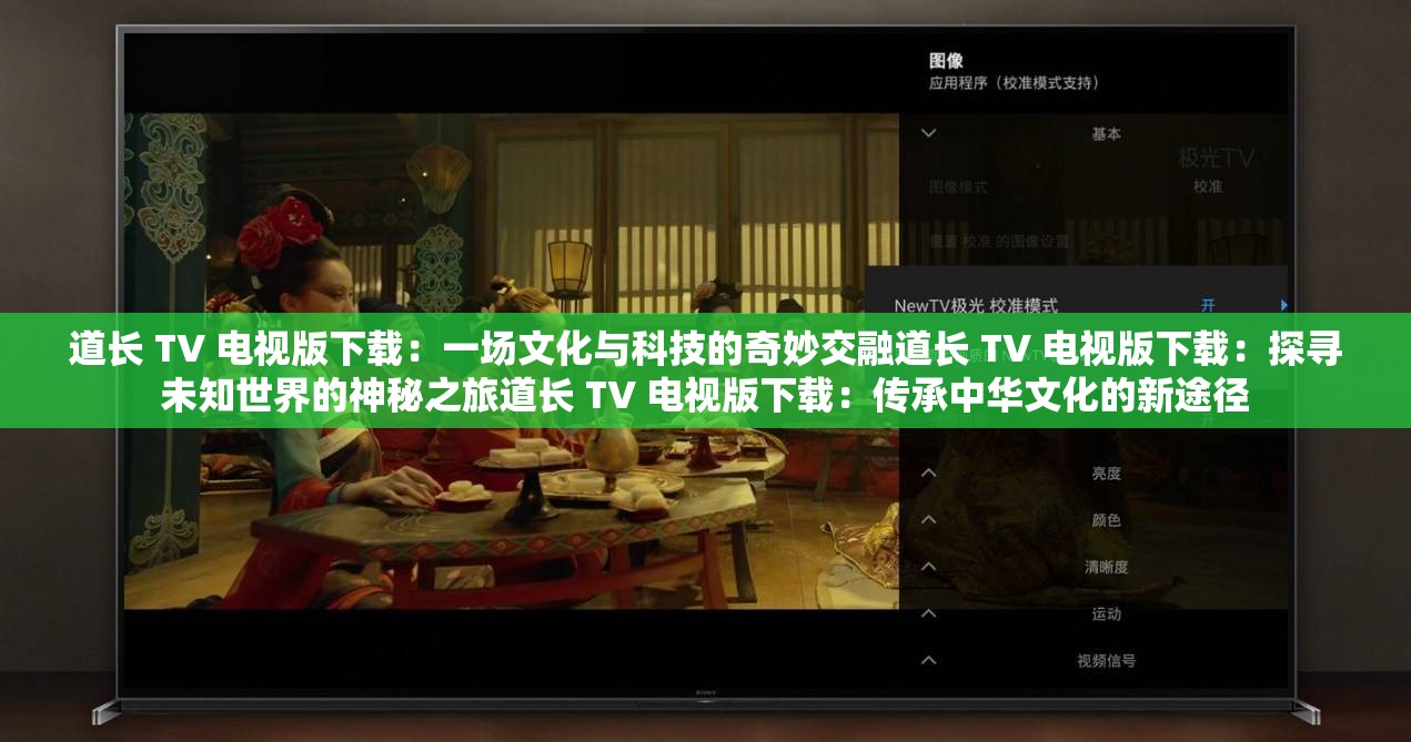 道長 TV 電視版下載：一場文化與科技的奇妙交融道長 TV 電視版下載：探尋未知世界的神秘之旅道長 TV 電視版下載：傳承中華文化的新途徑