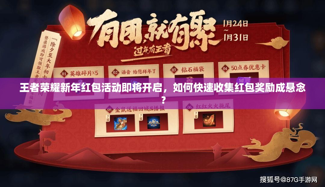 王者榮耀新年紅包活動即將開啟，如何快速收集紅包獎勵成懸念？