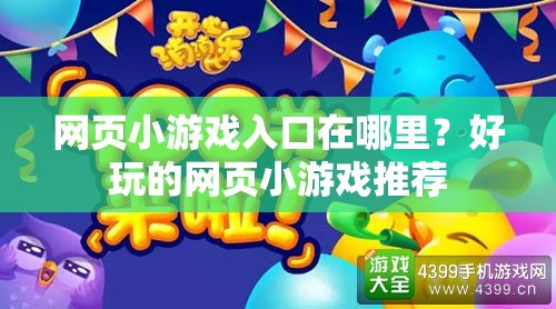 網頁小游戲入口在哪里？好玩的網頁小游戲推薦