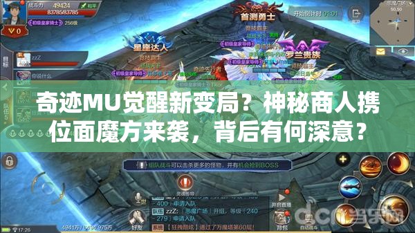 奇跡MU覺醒新變局？神秘商人攜位面魔方來襲，背后有何深意？