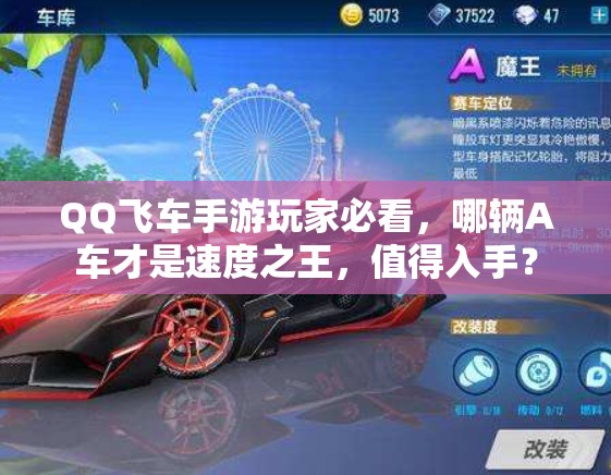 QQ飛車手游玩家必看，哪輛A車才是速度之王，值得入手？