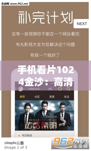 手機(jī)看片1024金沙：高清流暢體驗(yàn)，隨時(shí)隨地享受精彩影視內(nèi)容