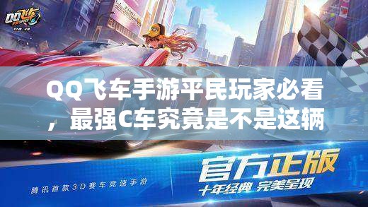 QQ飛車手游平民玩家必看，最強C車究竟是不是這輛？