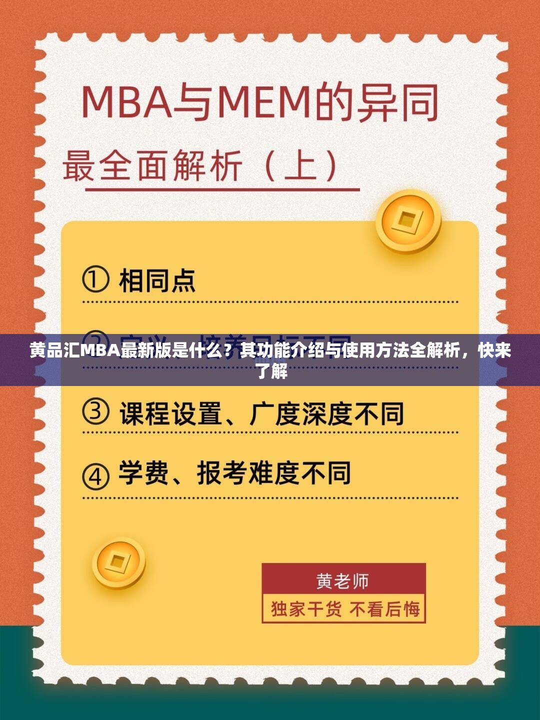 黃品匯MBA最新版是什么？其功能介紹與使用方法全解析，快來了解