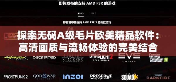 探索無碼A級(jí)毛片歐美精品軟件：高清畫質(zhì)與流暢體驗(yàn)的完美結(jié)合