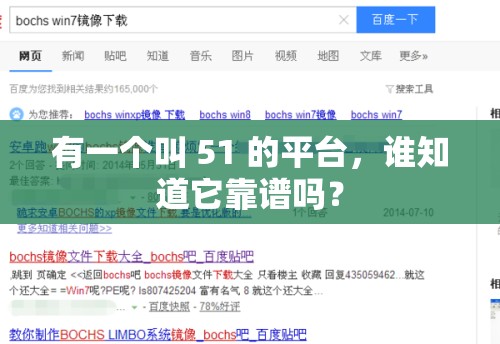 有一個(gè)叫 51 的平臺(tái)，誰知道它靠譜嗎？