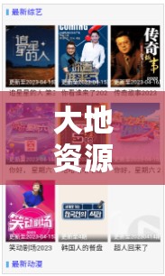 大地資源在線觀看免費(fèi)觀看新版本：高清流暢體驗(yàn)，最新資源一網(wǎng)打盡，暢享視聽盛宴
